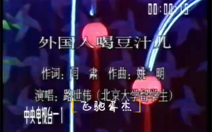 [图]CCTV-1版1990年“京腔京韵自多情”春节文艺晚会-歌曲《外国人喝豆汁儿》路世伟