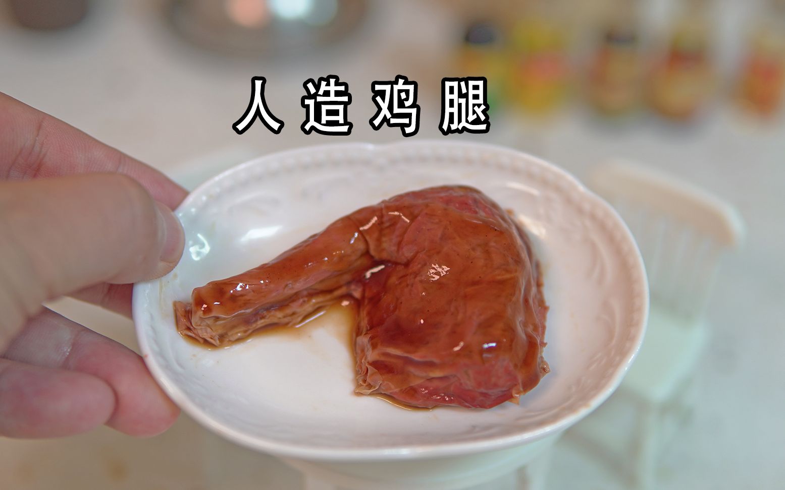 1元成本能做什么?做一块人造鸡腿吃吧!