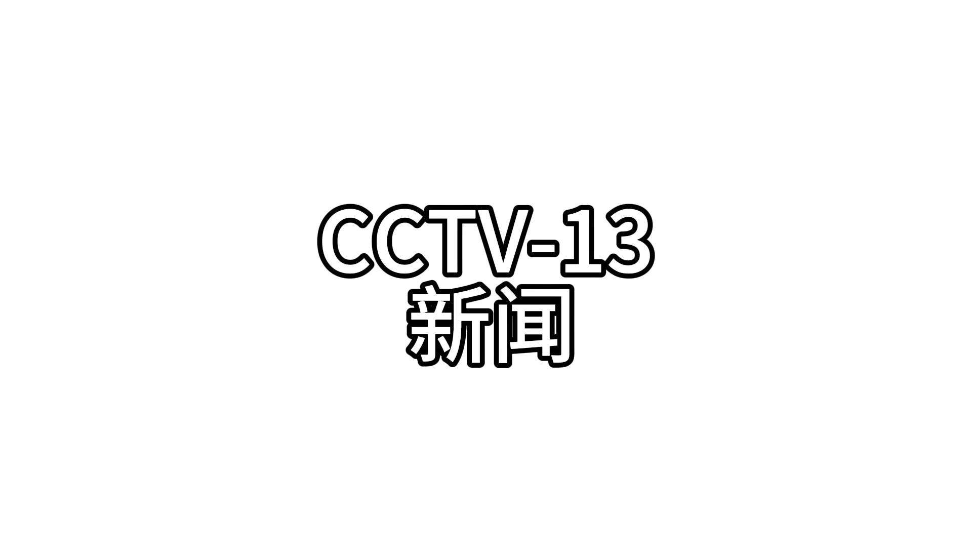 中央电视台13套新闻频道(中央电视台13套新闻频道直播)
