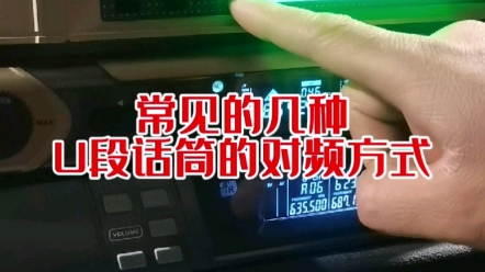 常见的几种U段话筒对频方式哔哩哔哩bilibili