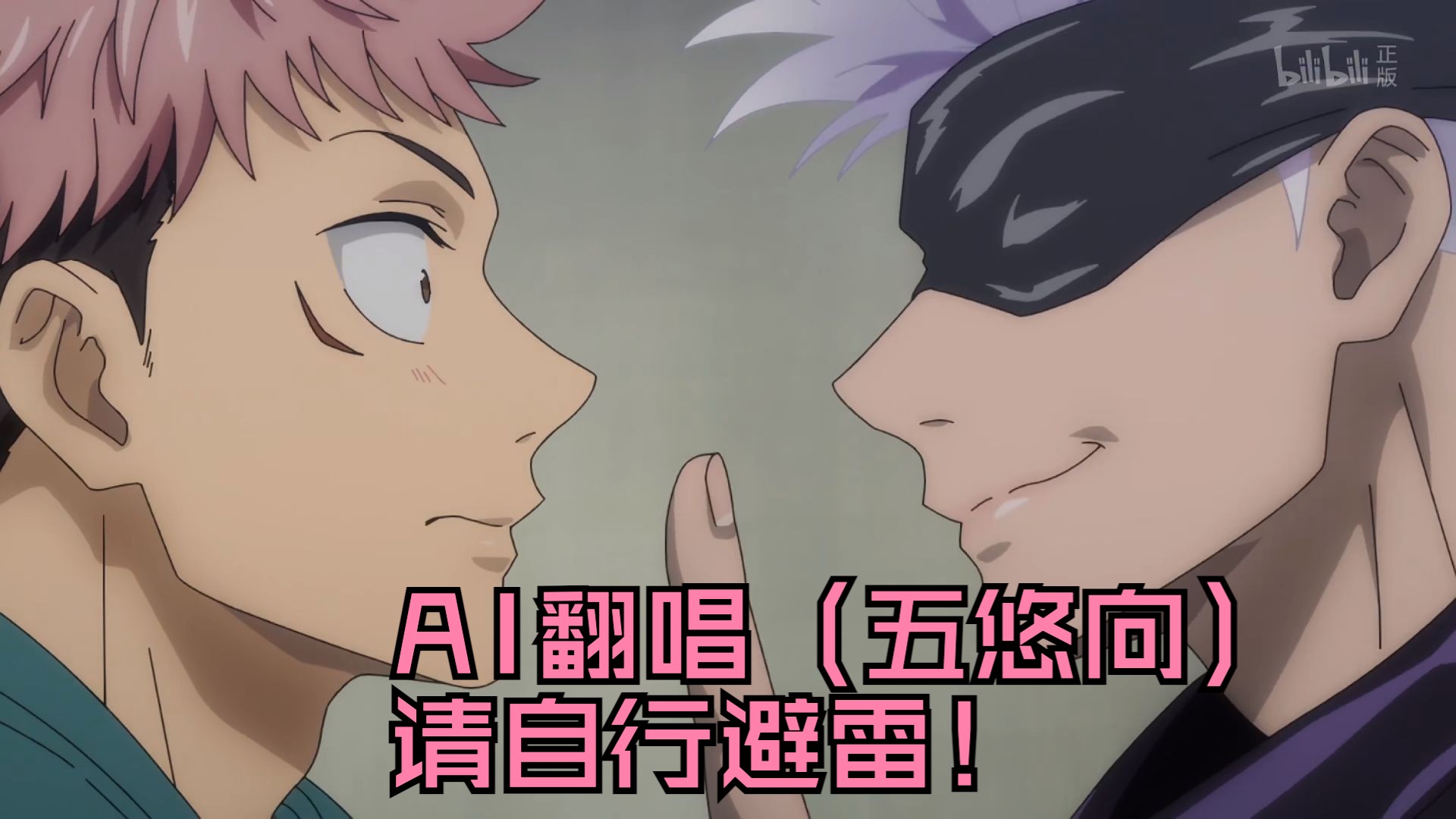 【ai翻唱/五悠合唱(五条悟x虎杖悠仁)】明日,僕は君に会いに行く.