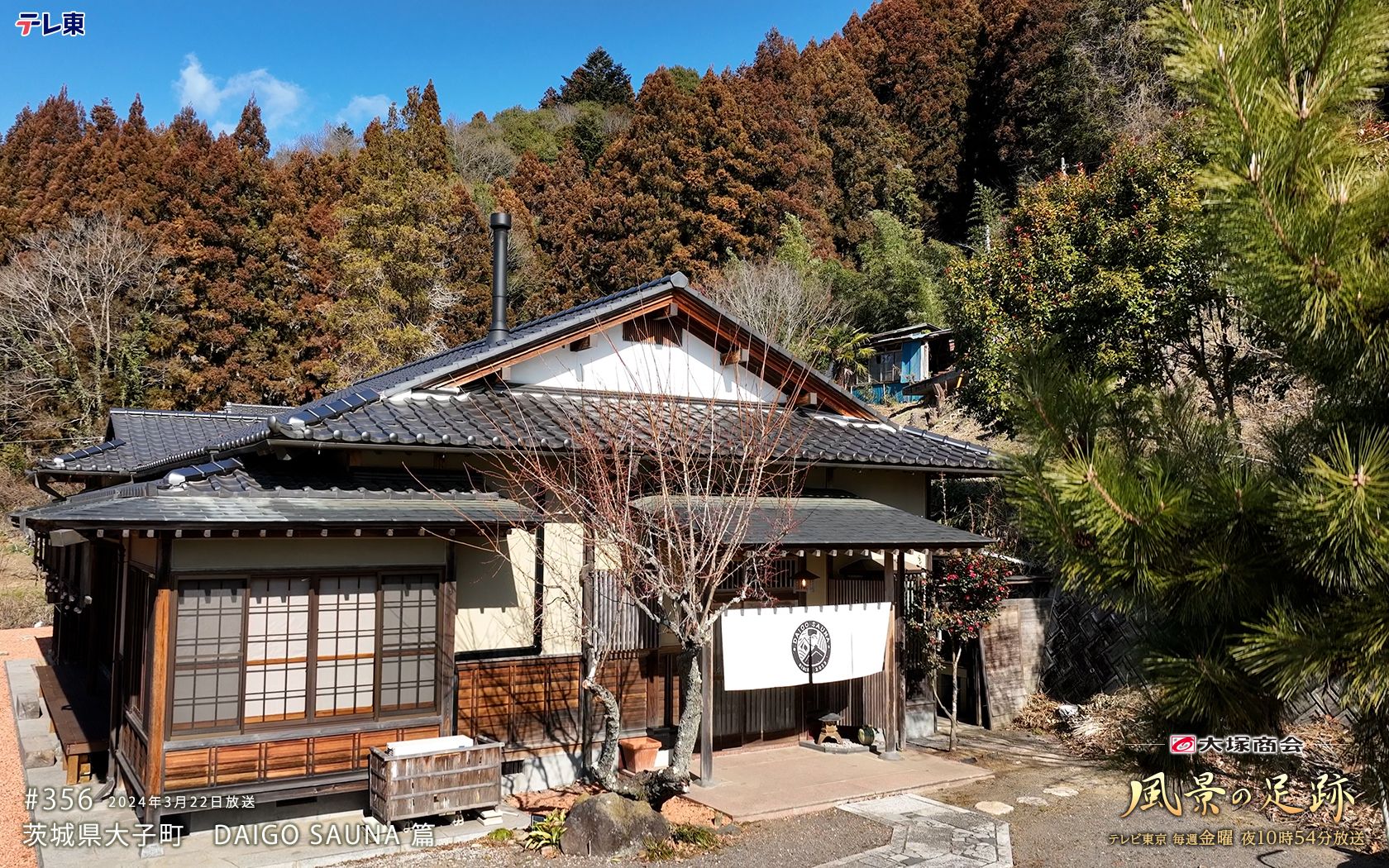 風景の足跡 #356 茨城県大子町 daigo sauna 篇 テレビ東京 2024年3月