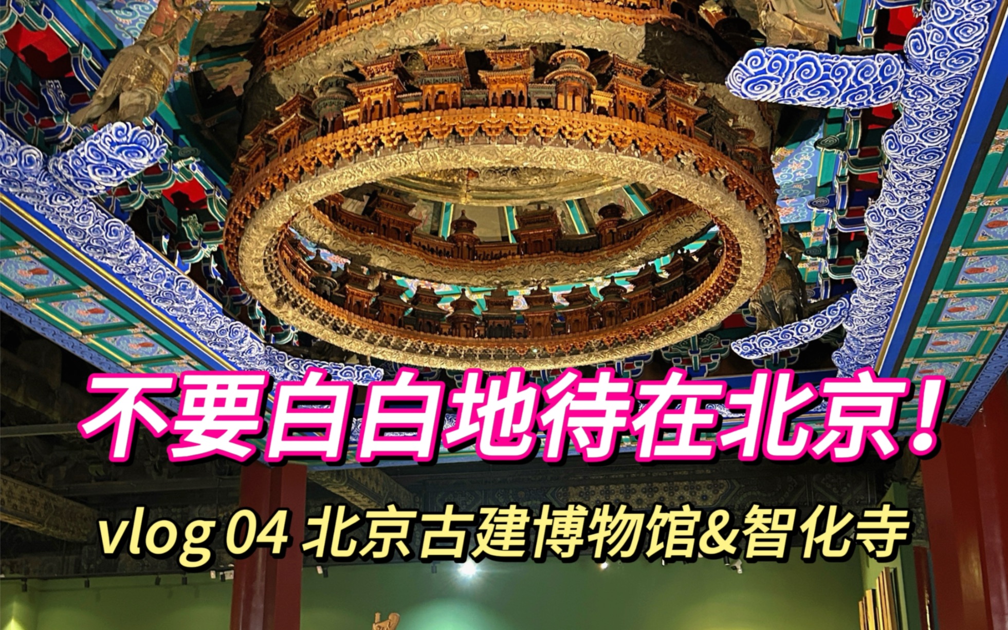 不要白白地待在北京!今天看北京古代建筑博物馆和智化寺,镇馆之宝惊艳至极!哔哩哔哩bilibili