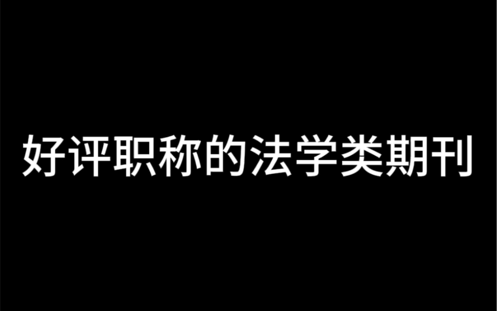 好评职称的法学类期刊哔哩哔哩bilibili