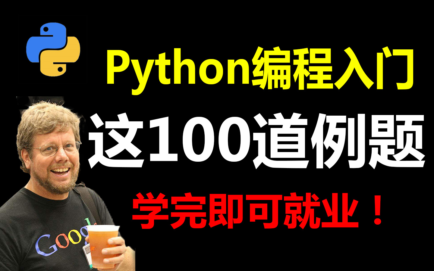 成功上岸!Python入门必学的100道经典例题(学完即可就业,允许白嫖)哔哩哔哩bilibili