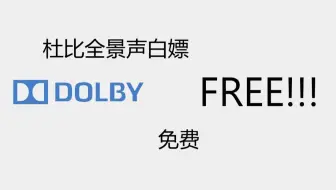 Win10适用 杜比音效是个什么鬼 如何安装dolby 哔哩哔哩 Bilibili