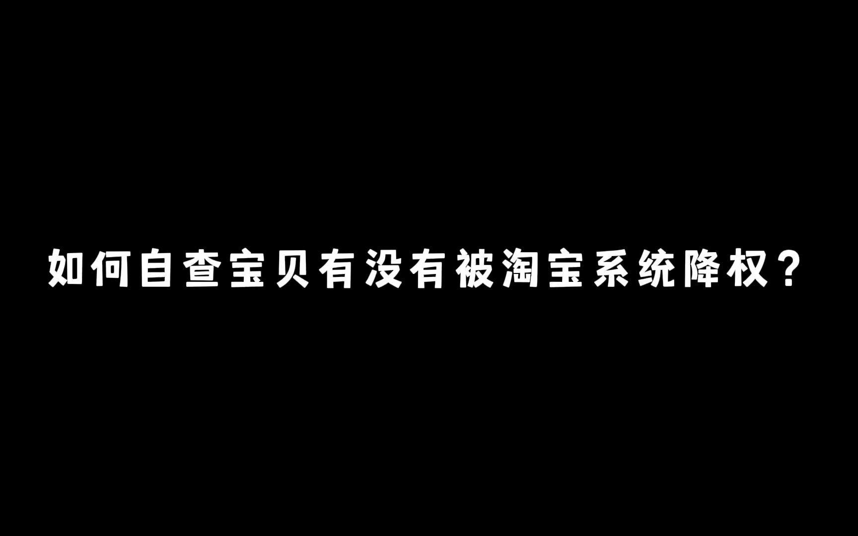 启中网店咨询:如何自查宝贝有没有被降权?哔哩哔哩bilibili