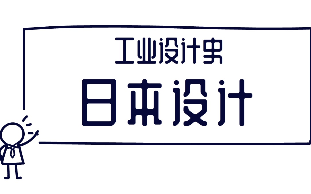 [图]考盐所 工业设计史 17 日本设计