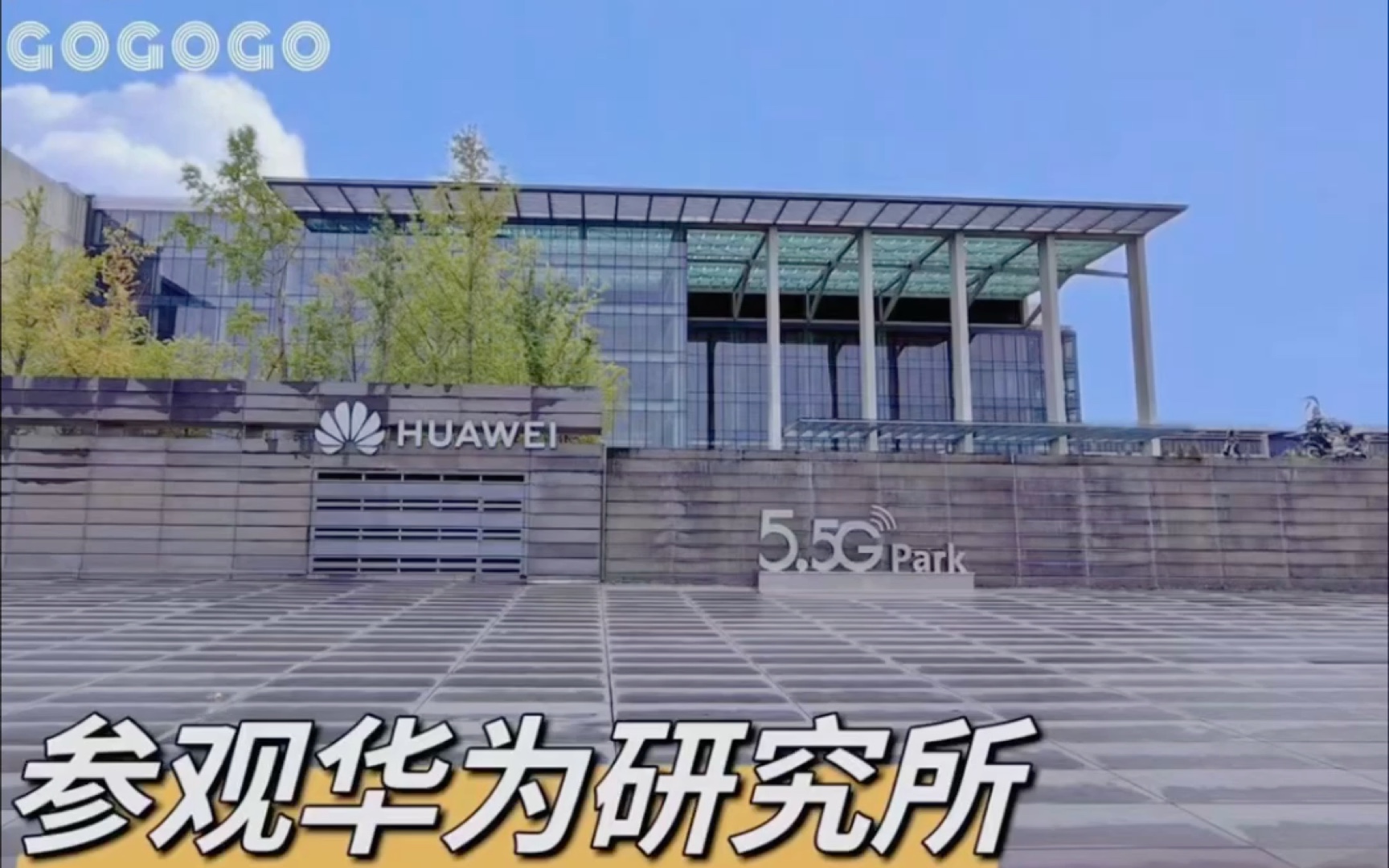 上海厂二代 企投家|走进华为研究所