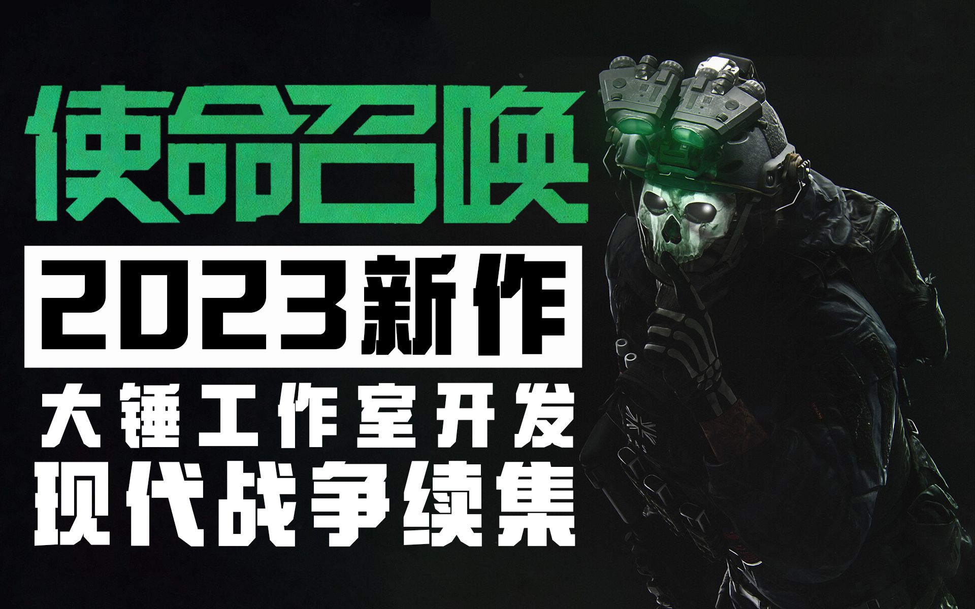 《使命召唤2023》现代战争续集!由大锤工作室开发11月发售「游戏指南针」单机游戏热门视频