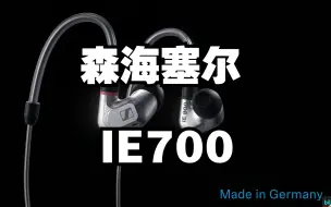 Download Video: 【HiRes 24bit 96KHz】森海塞尔IE700(工程机) 使用IE600技术验证版发烧爆爽脑放专辑【ATM】