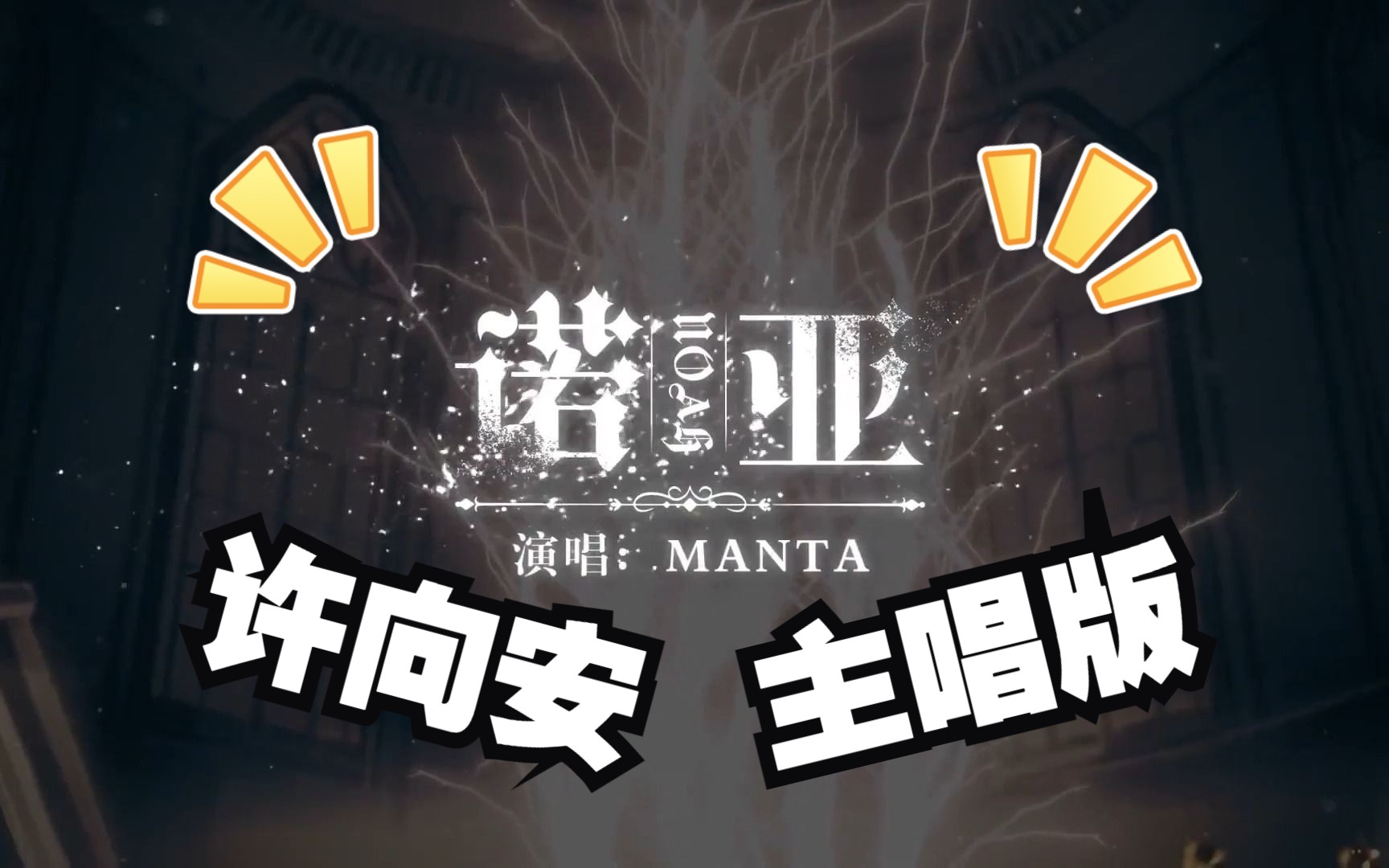 manta许向安主唱《诺亚》是什么感受【虚拟偶像男团manta柏闻(cv金弦)