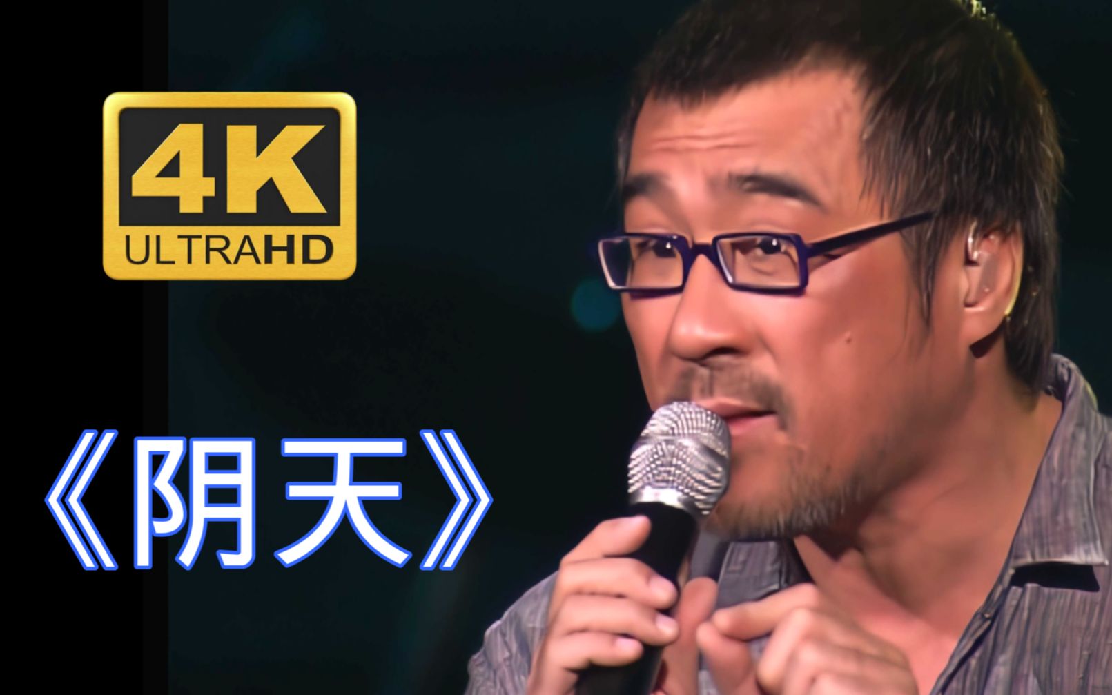 [图]【4K修复】李宗盛《阴天》邻家大叔的自嘲和幽默说教 理性与感性作品音乐会live「开始总是分分钟都妙不可言！」