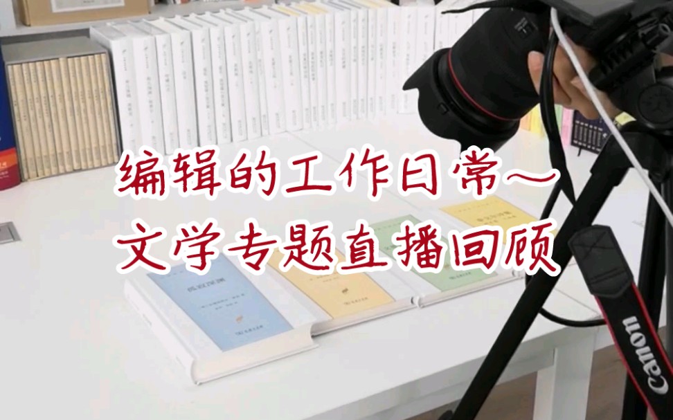 [图]编辑的工作日常vlog之文学专题直播回顾