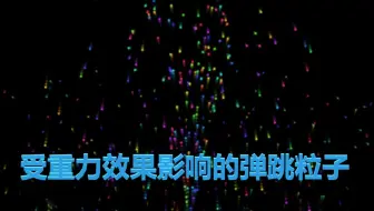 带有重力效果的粒子演示