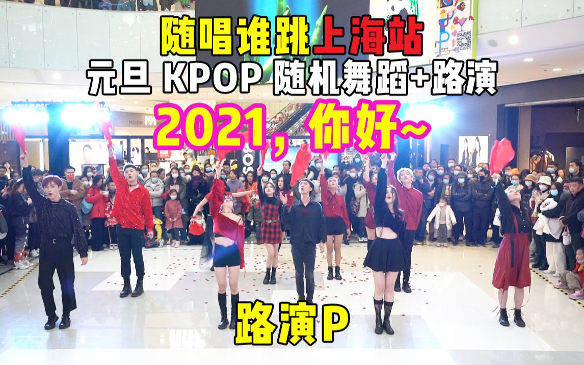 [图]【随唱谁跳】上海站（元旦）KPOP随机舞蹈+路演，KPOP Random Dance Game in Shanghai, China