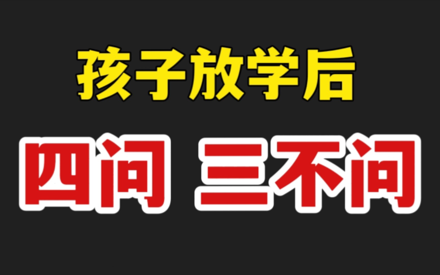 [图]家长注意⚠️孩子放学回家后，不要这样问❗