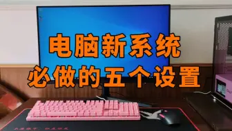 新系统做好这五个设置，可以让电脑用起来更顺手。