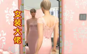 Download Video: [皮物·附身·换身]-女装大佬变身妹妹