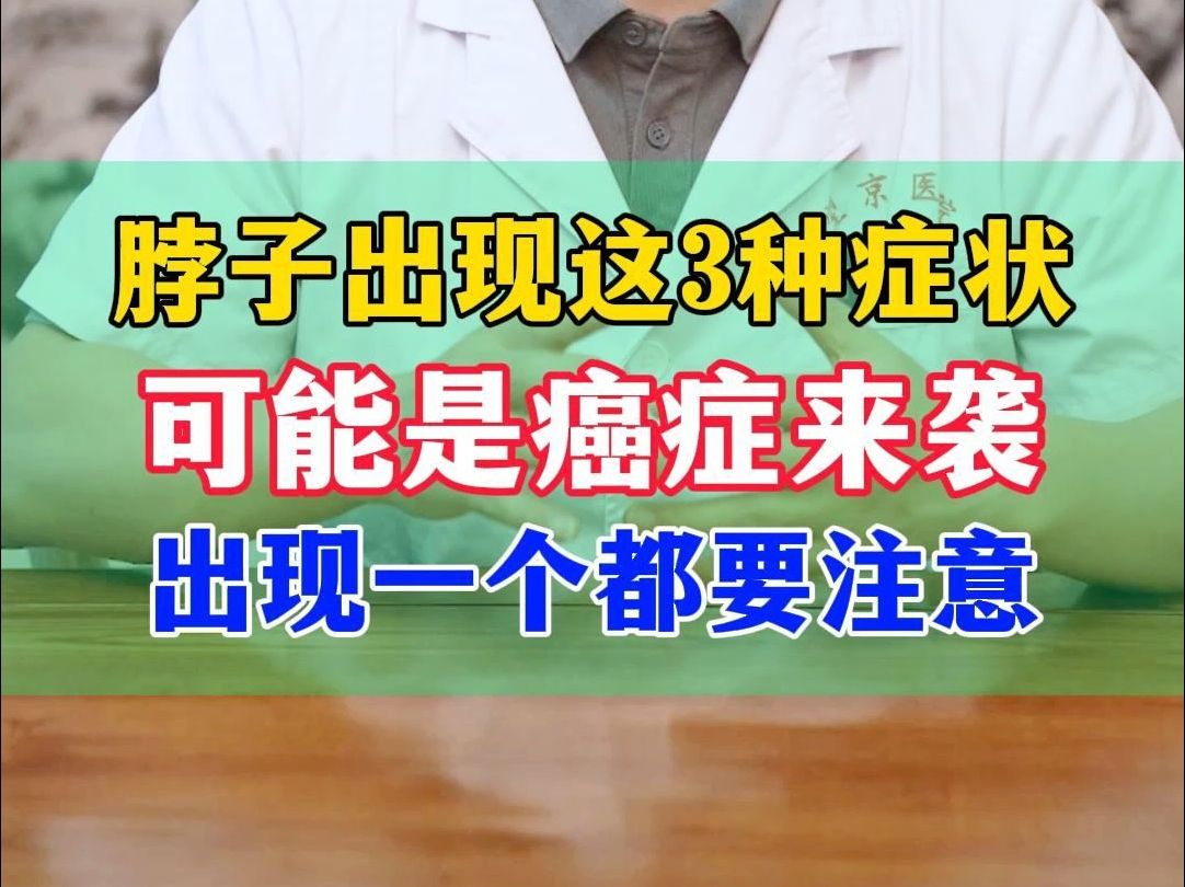 脖子出现这3种症状,可能是癌症来袭,出现一个都要注意哔哩哔哩bilibili