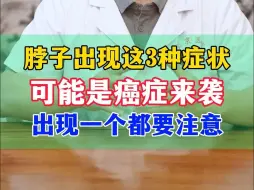 Descargar video: 脖子出现这3种症状，可能是癌症来袭，出现一个都要注意