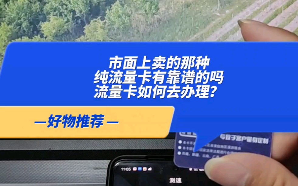 市面上卖的那种纯流量卡有靠谱的吗?流量卡如何去办理?哔哩哔哩bilibili