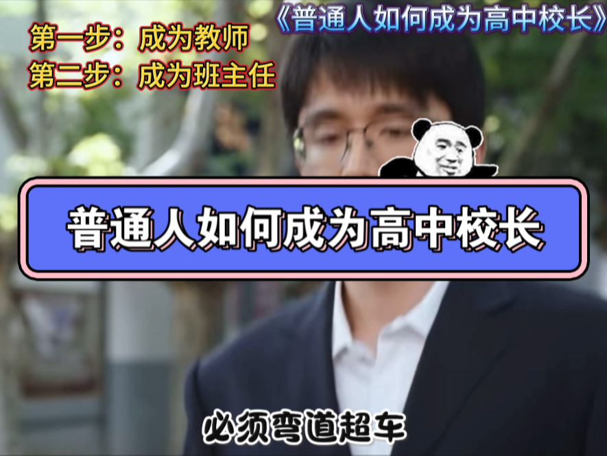 普通人如何成为高中校长?成为校长的十个步骤哔哩哔哩bilibili