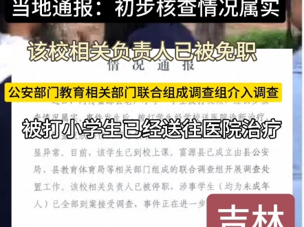 云南富源一小学发生多名小学生殴打一名小学生事件,当地通报:初步核查情况属实,该校相关负责人已被免职!公安部门联合教育相关部门介入调查!被打...