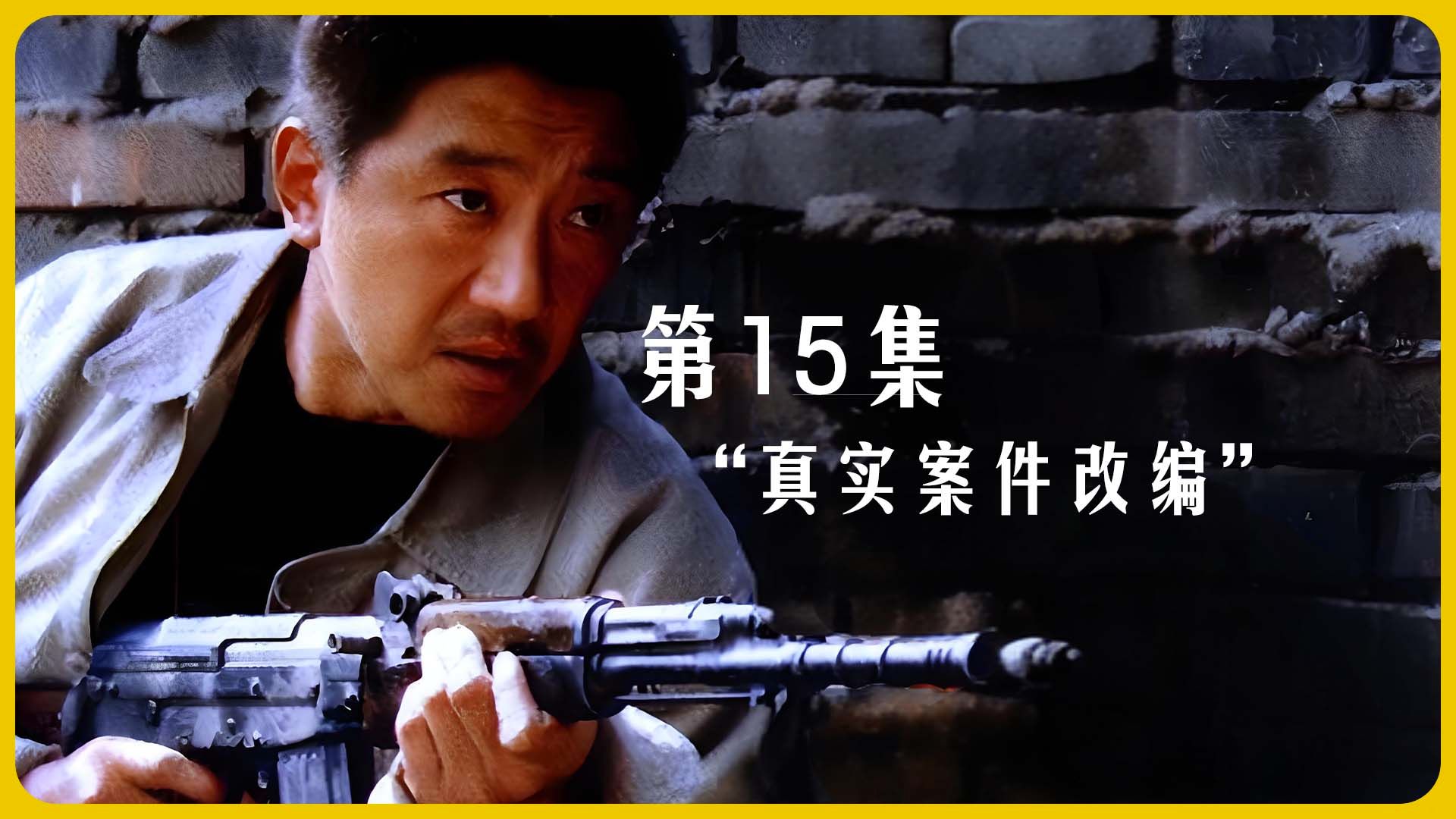 第15集丨白宝山锁定目标 边疆宾馆告急