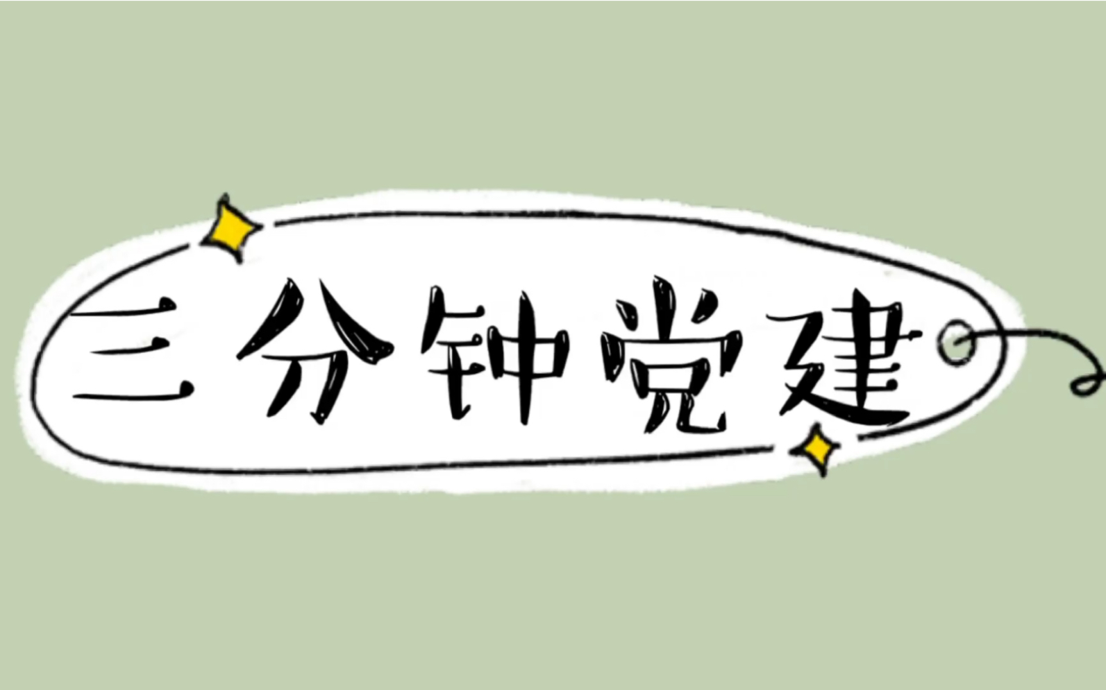 [图]党建|三分钟党建 基层社会治理为什么需要党建引领 (二)解决一盘散沙问题