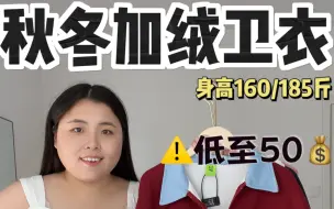 下载视频: 身高160体重185斤秋季卫衣分享