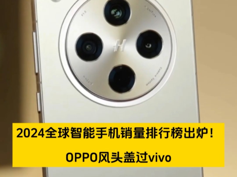 2024全球智能手机销量排行榜出炉!前五有三家是国产,小米/OPPO/vivo分别位列第三、第四和第五,OPPO风头盖过vivo,谁还敢说人OPPO销量不行?...