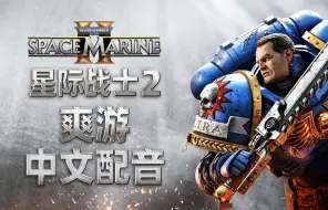 Télécharger la video: 老戴试玩《战锤40K 星际战士2》01 序章 中文配音 动作射击类爽游，支持多人合作