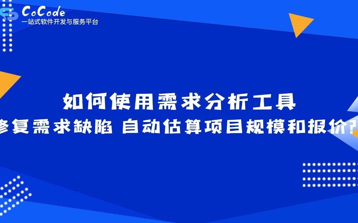 如何使用需求分析工具快速修复需求缺陷 自动估算项目规模和报价?哔哩哔哩bilibili