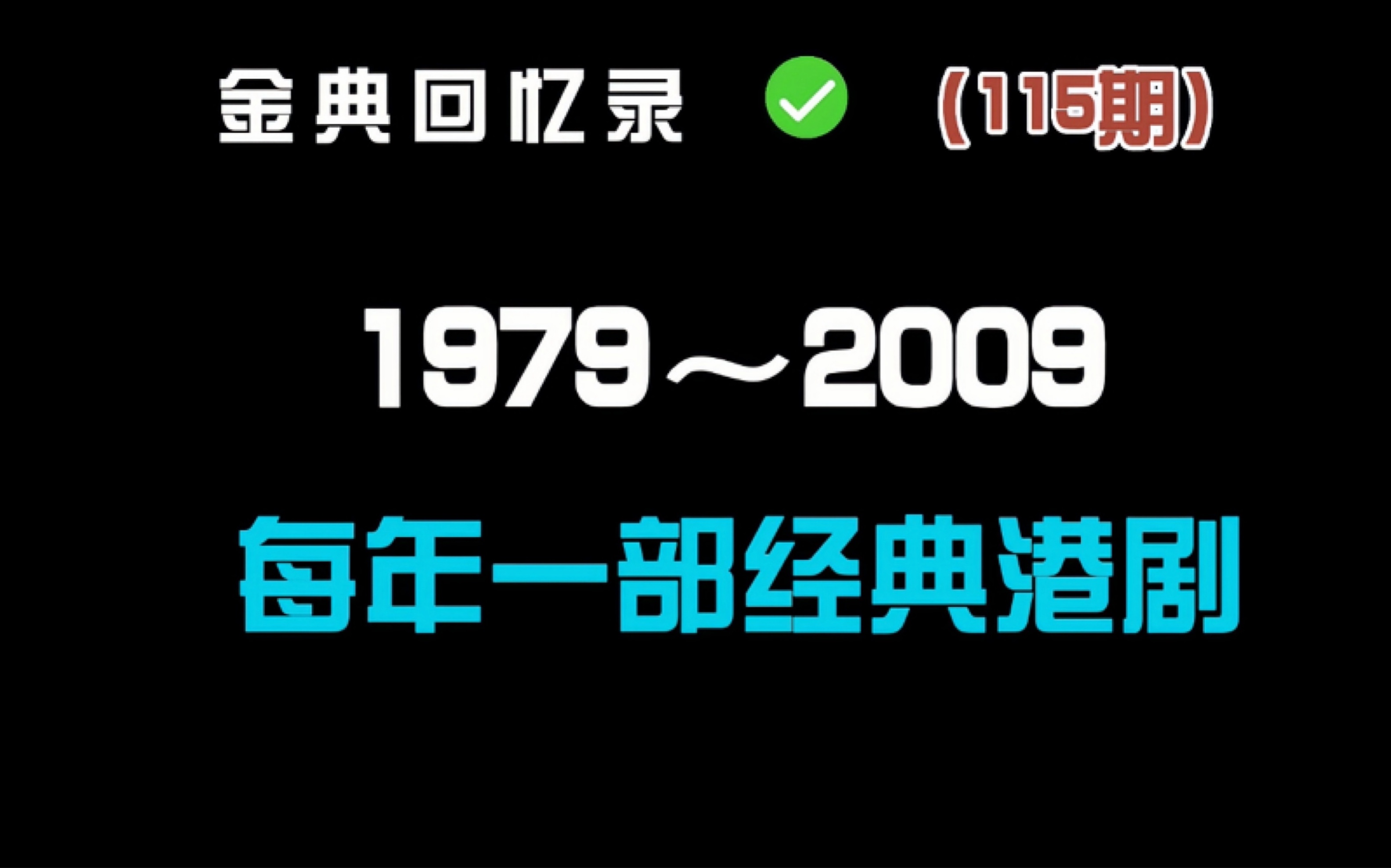 盘点1979至2009每一年的经典港剧哔哩哔哩bilibili