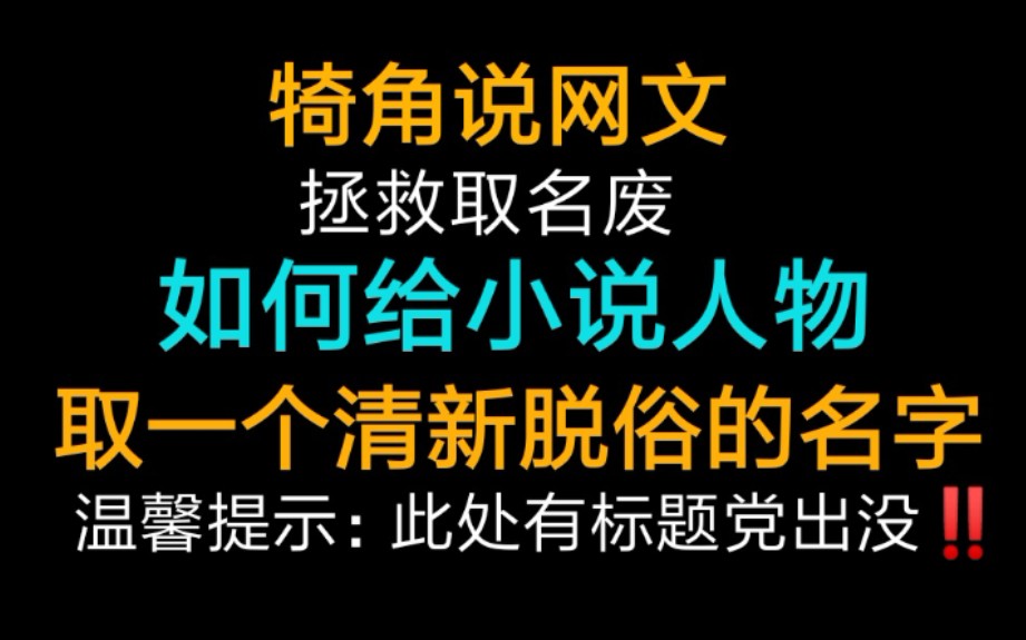 拯救取名废之如何给小说人物取一个清新脱俗的好名字(并不)?犄角说网文哔哩哔哩bilibili