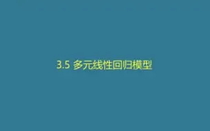 多元线性回归分析原理与STATA应用