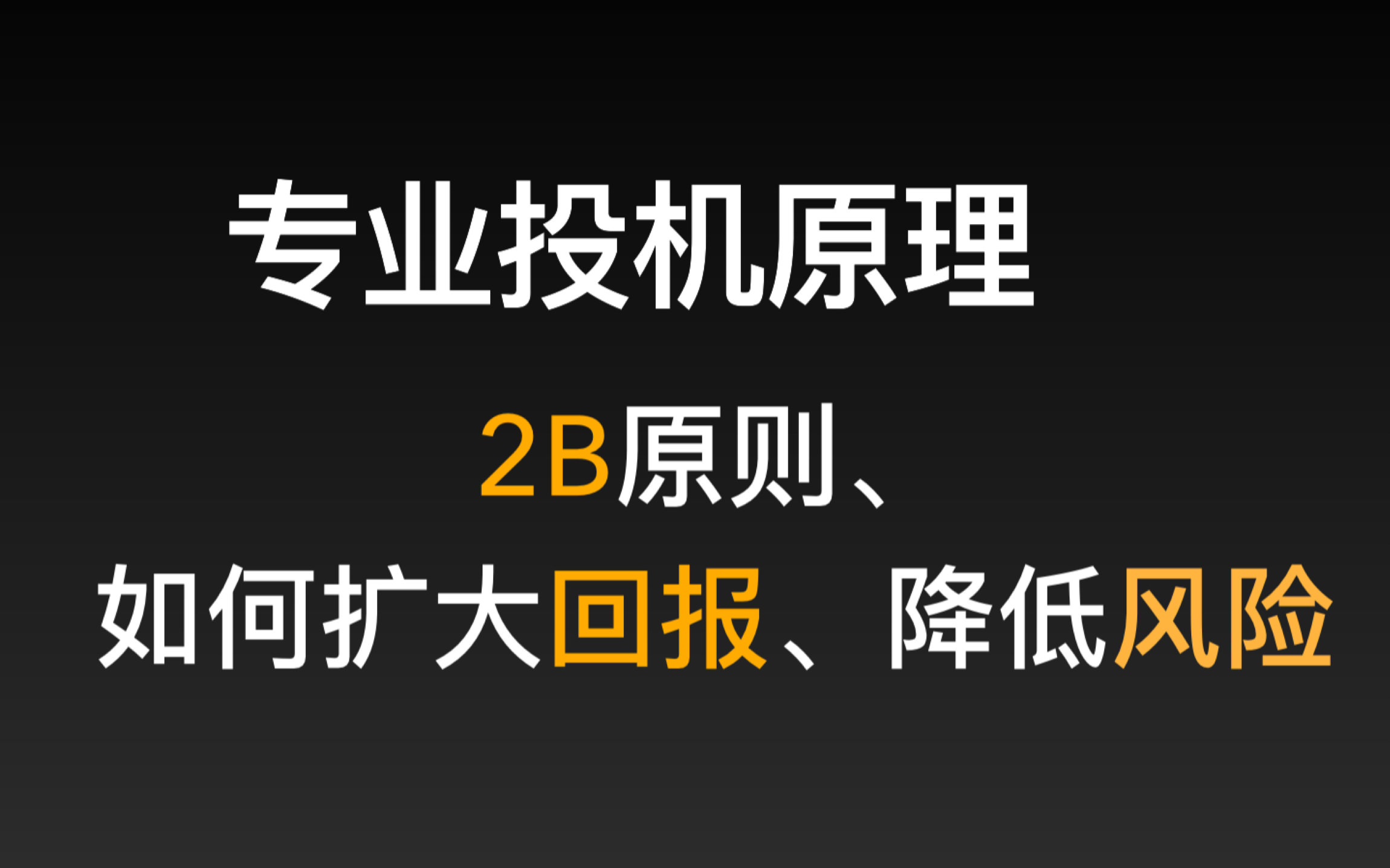 专业投机原理,道氏理论运用与如何扩大回报,降低风险.专业投机原理7、8章哔哩哔哩bilibili