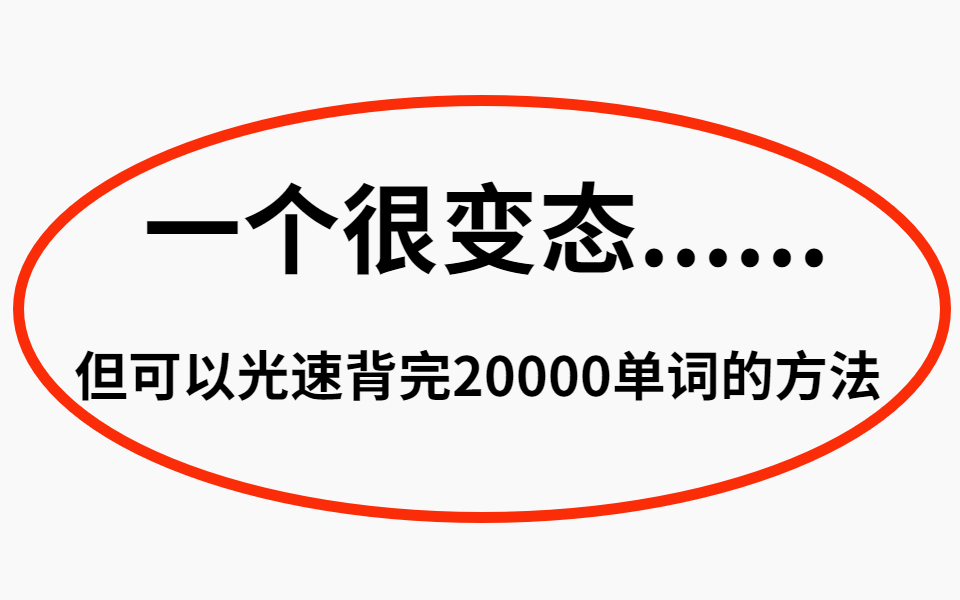 [图]速记英语20000词：最快背单词法，考前10天背完任何词汇，必藏B站最简单的英语记忆规律，记不住单词必看!教你科学牢记过万单词 世界上最高效的单词记忆法 词汇