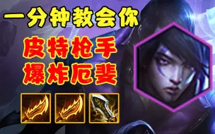 Download Video: 【金铲铲S9.5】皮城枪手爆炸厄斐琉斯，又双叒叒能玩了！伤害堪比枪手泽丽！