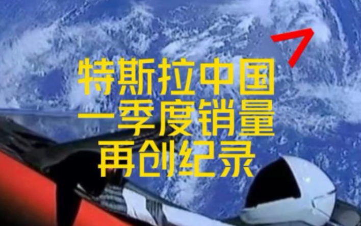 特斯拉中国公布三月份销量88869辆,同比增长26%.1季度中国销量229322辆,同比增长21%.再创销量纪录.1季度特斯拉全球42.2万辆,中国占比54%...