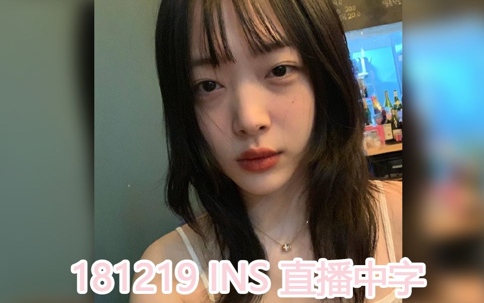 崔雪莉sulliinstagramlive181219中字