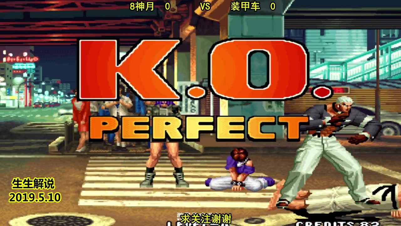 拳皇98c:8神月vs装甲车1,陈国汗一套21连,将对手打晕