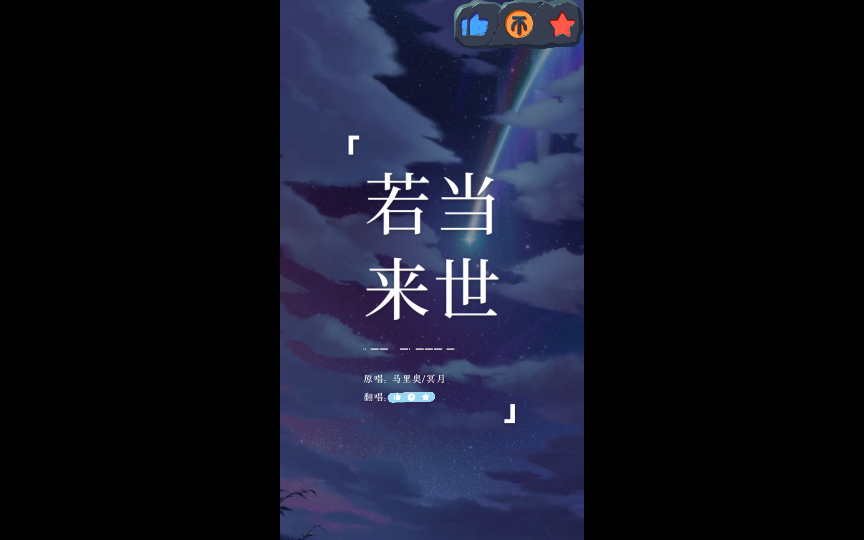 两位女大对唱狐妖插曲《若当来世》!(跑调版)