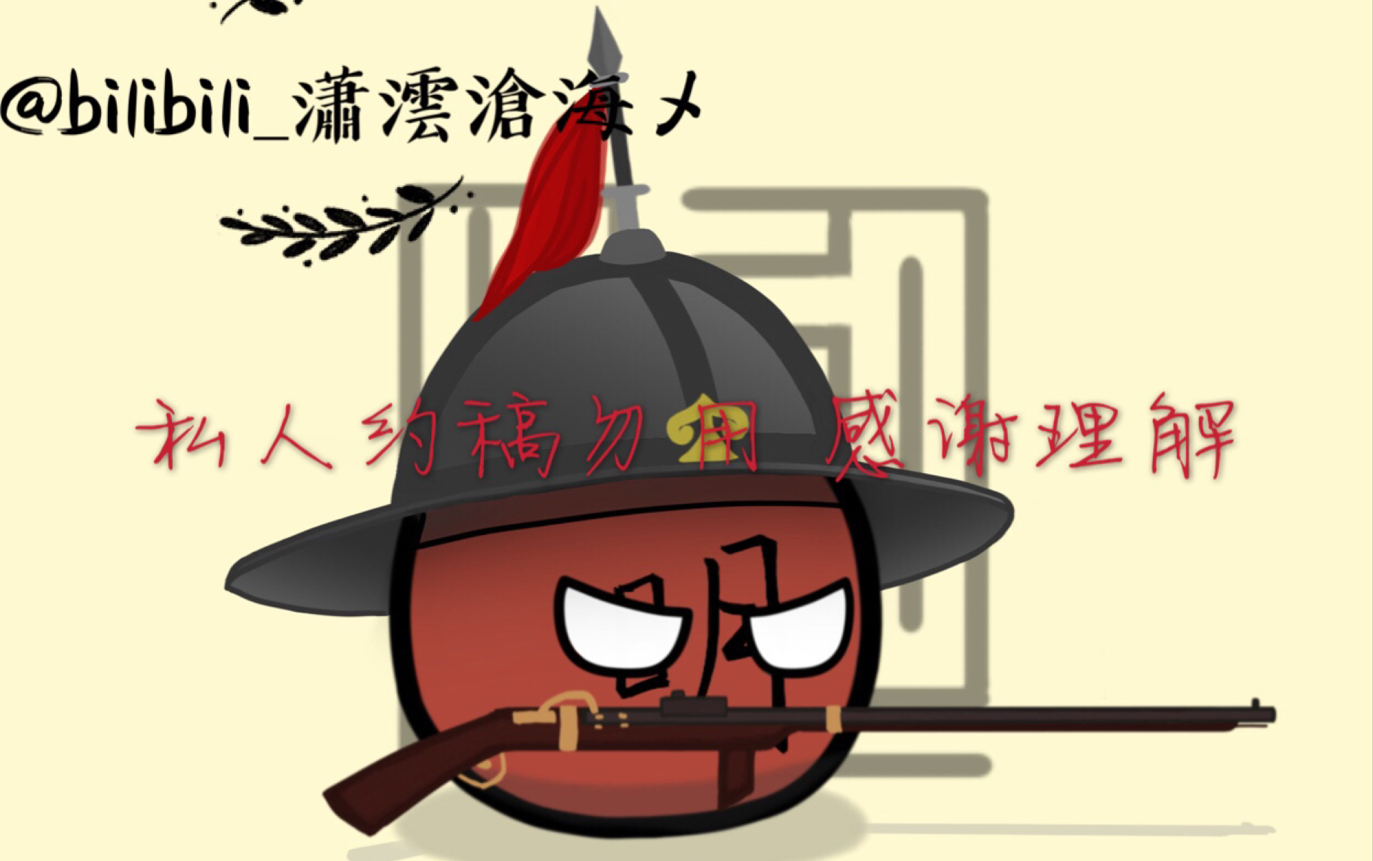 活动作品波兰球绘画大明神机营大明禁军