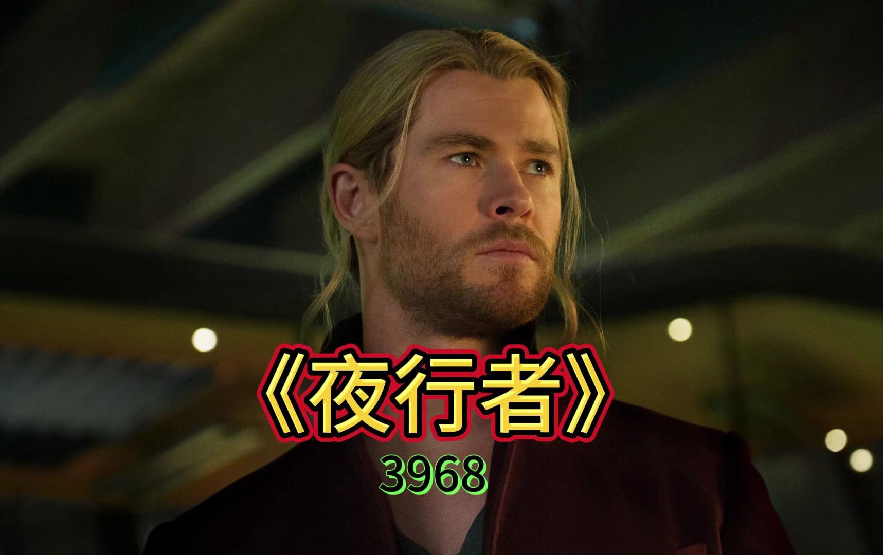 《夜行者》高爸行教育完成的第3968个英语配音作品