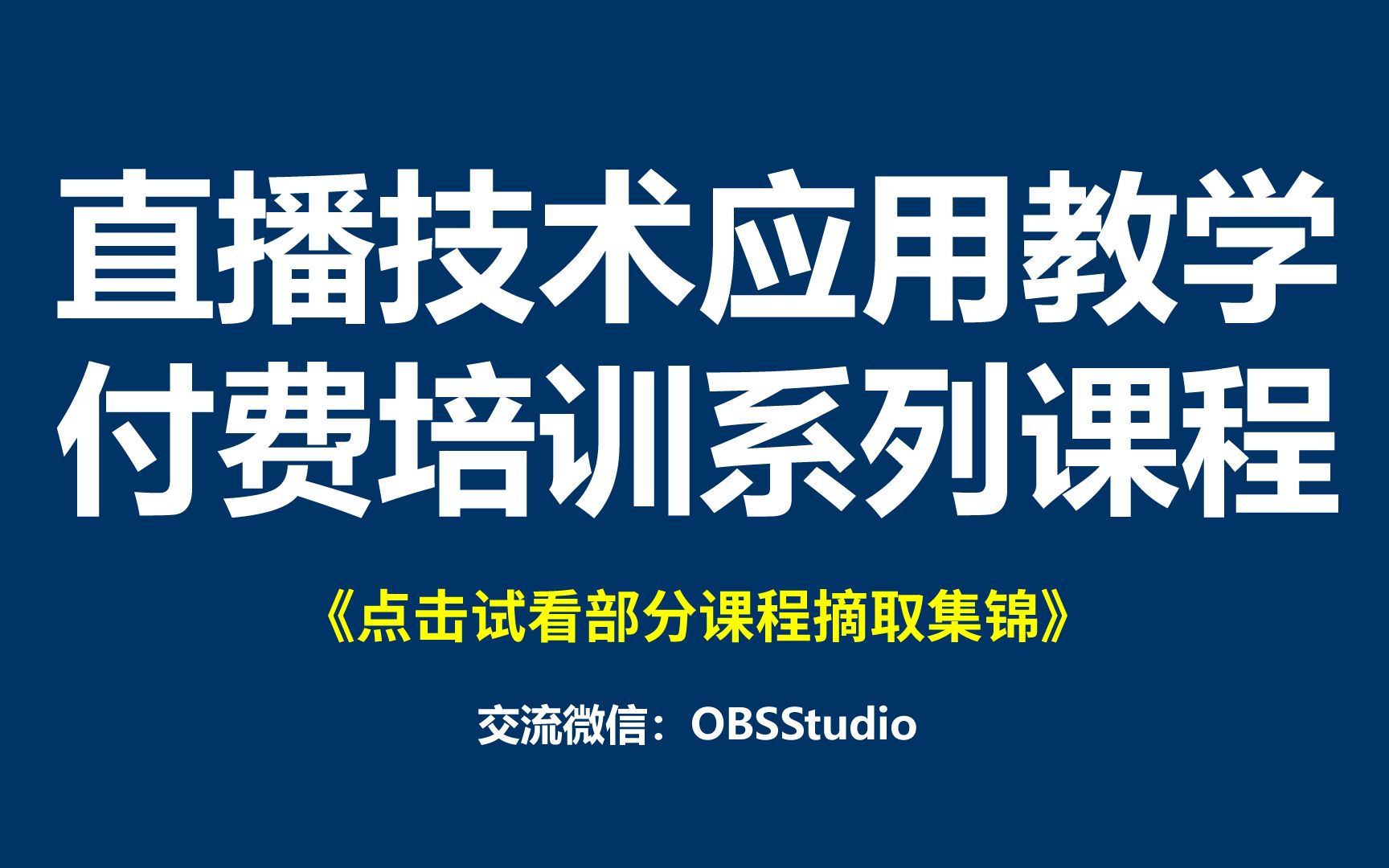 企业会议直播技术应用教学付费培训系列课程之试看部分课程摘取集锦哔哩哔哩bilibili
