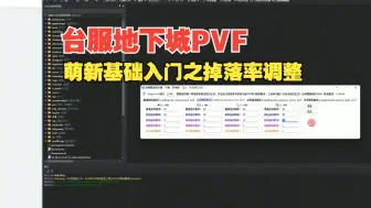 Download Video: 台服地下城PVF基础入门教学之修改装备掉落率