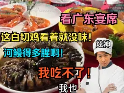 Скачать видео: 【炫神】看广东宴席，这白切鸡看着就没味！吃鸡味？我就不爱吃鸡味！河鳗我也吃不了！