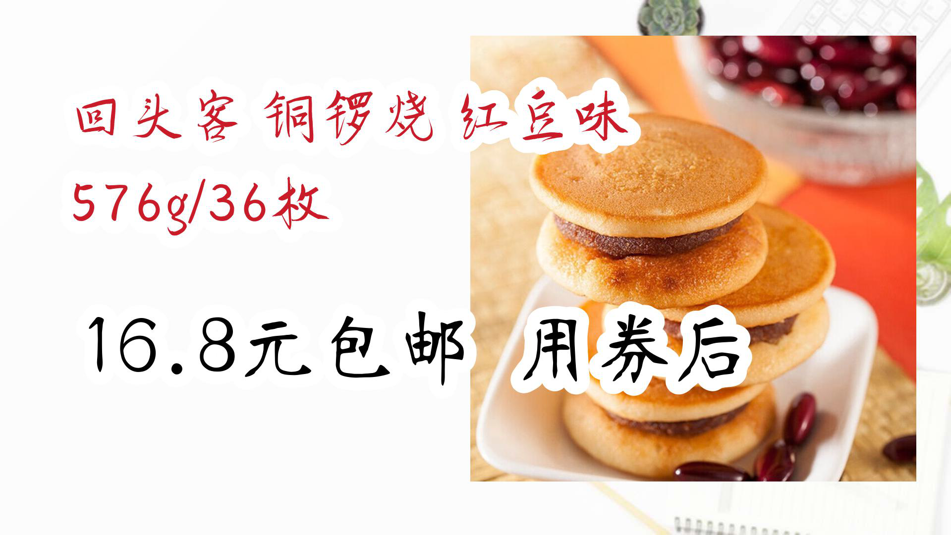【京东优惠】回头客 铜锣烧 红豆味 576g/36枚 16.8元包邮用券后